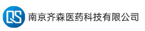 南京齐森医药科技有限公司